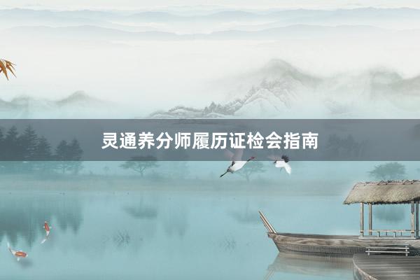 灵通养分师履历证检会指南